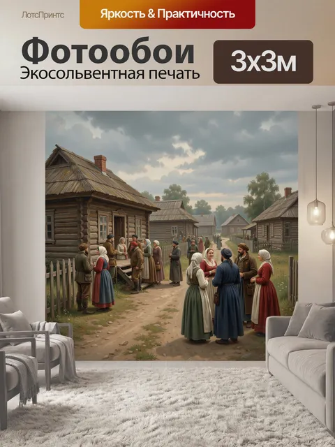 Фотообои Старинная деревня с людьми