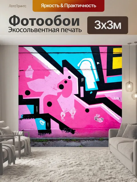 Фотообои абстракция в стиле граффити