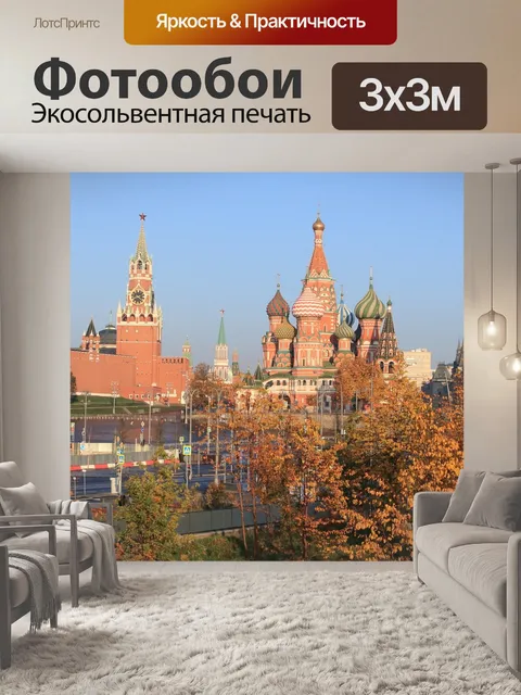 Фотообои Кремль