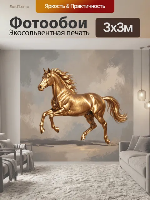 Фотообои Золотой конь в движении