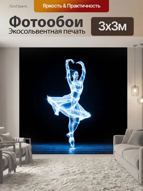 Фотообои Изображение танцовщицы в абстрактном стиле, выполненное с использованием светящихся линий и эффектов