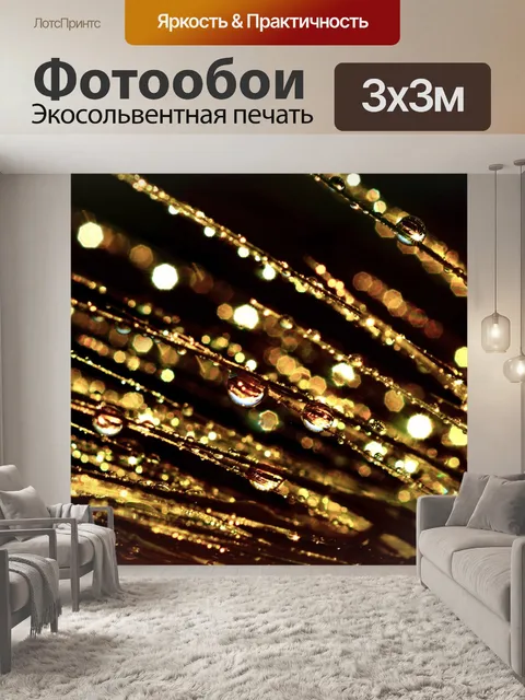 Фотообои Капли золотого блеска сверкают