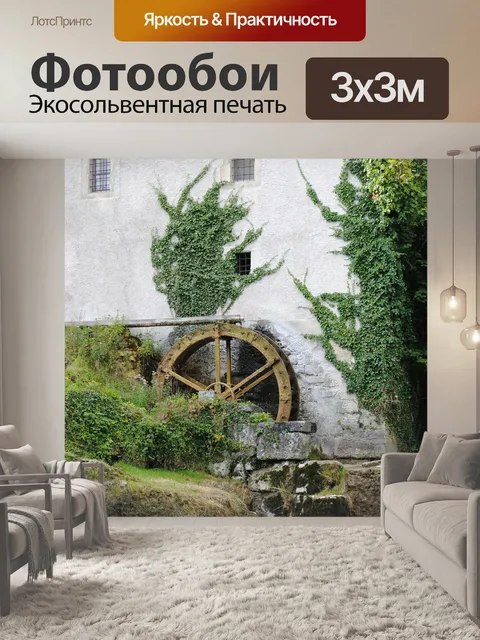 Фотообои Мельничное колесо