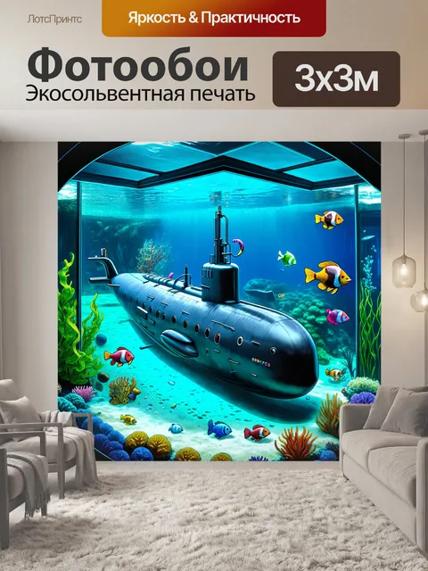 Фотообои подводная лодка в аквариуме