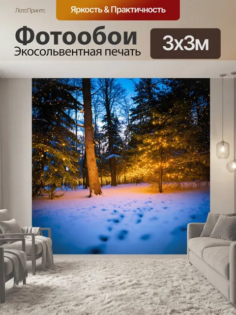 Фотообои зимний вечер в лесу, с мерцающими огоньками на снегу