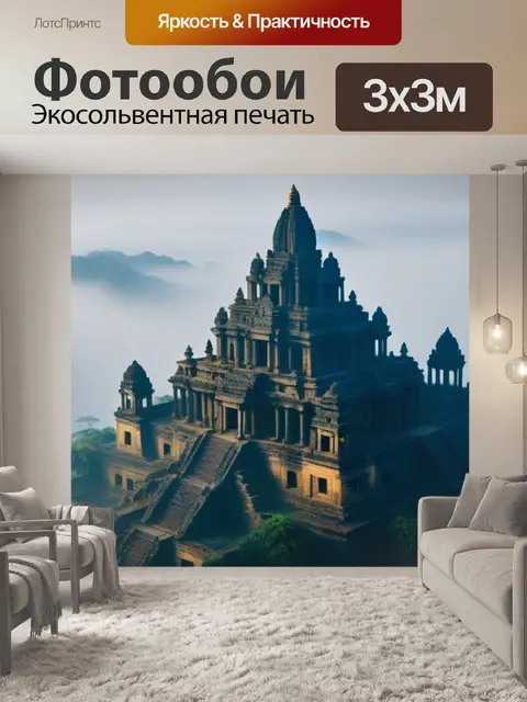 Фотообои затерянный город, окутанный туманом