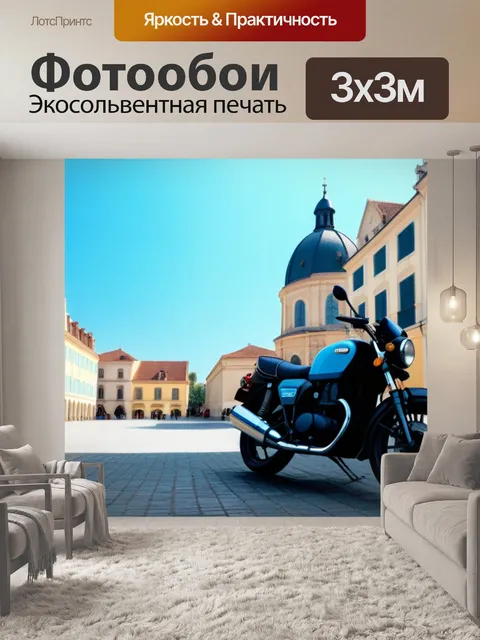 Фотообои мотоцикл на площади с историческими зданиями