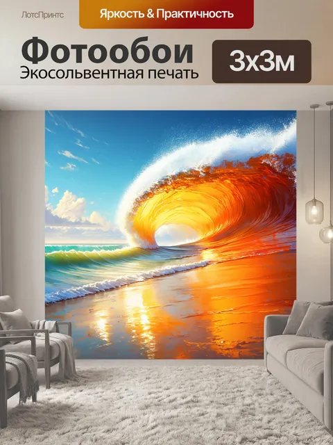Фотообои оранжевый цвет, выполненные в технике цифровой живописи, показывают оранжевые волны в океане, налетающие на…