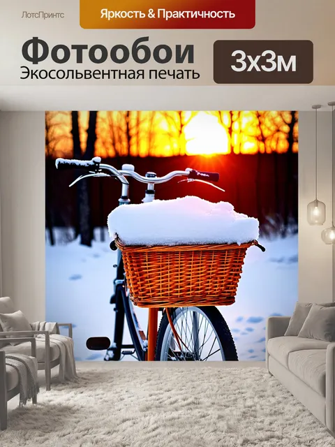 Фотообои велосипед зимой с корзиной, полной снега, на фоне зимнего заката