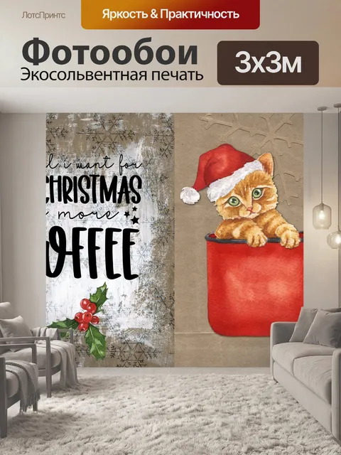 Фотообои Рождественский кофе кошка котенок