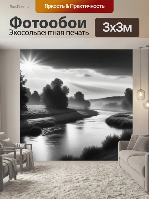 Фотообои пейзаж с рекой художник чернобелый