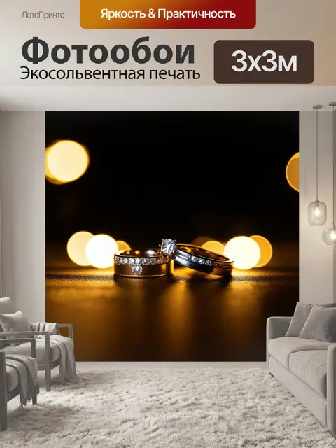 Фотообои обручальные кольца, окруженные светящимися огнями, в технике ночной городской фотографии