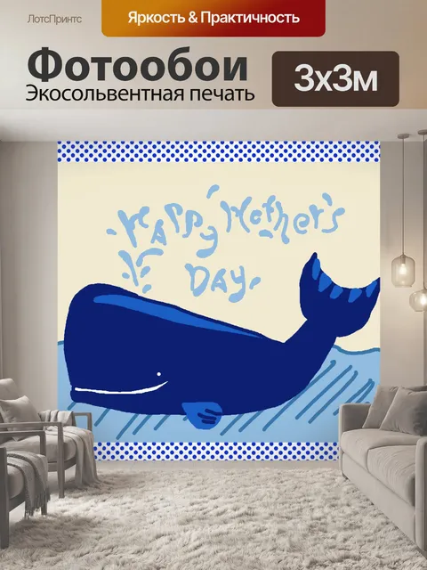 Фотообои Счастливый день матери кита