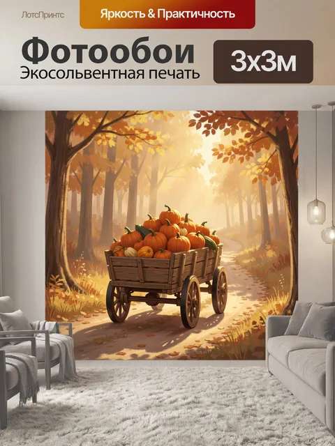 Фотообои Повозка с тыквами на тропе