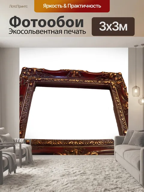 Фотообои обрамленный
