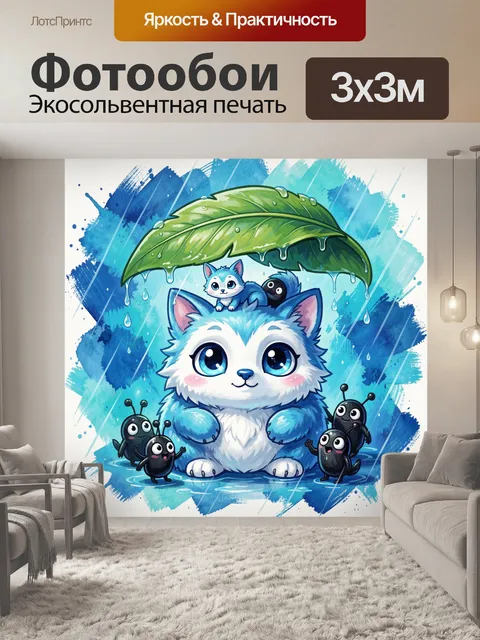 300 × 300 см · Экосольвентная печать