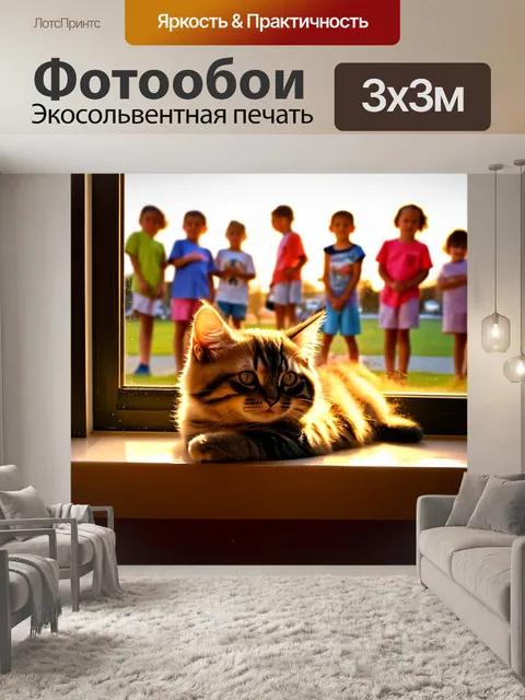Фотообои котенок, лежащий на окне, его взгляд устремлен на улицу, где играет группа детей, теплый свет заката…