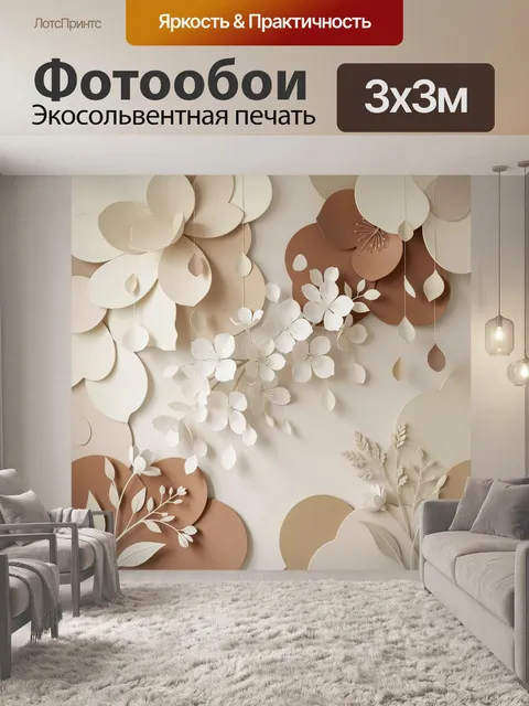 Фотообои Объемные цветы в бежевых тонах