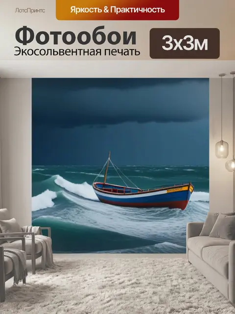 Фотообои одинокая лодка на фоне штормового моря