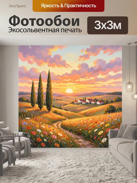 Фотообои Тосканский пейзаж на закате