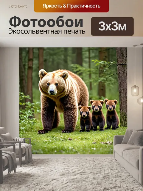 Фотообои шершавая медведица с медвежатами в лесу