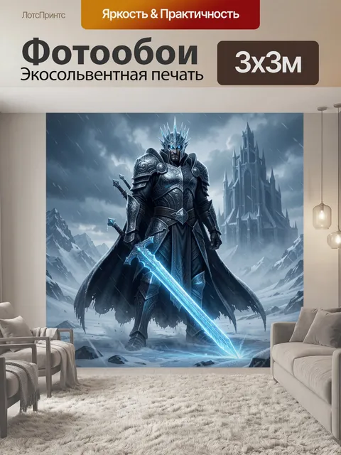 Фотообои Темный воин с ледяным мечом