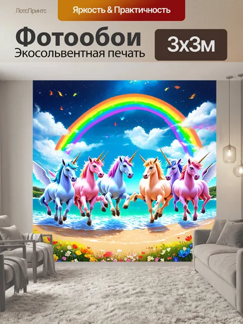 Фотообои пора единорогов, танцующих под светом радуги на фоне берегов с яркими цветами, создают атмосферу праздника и…