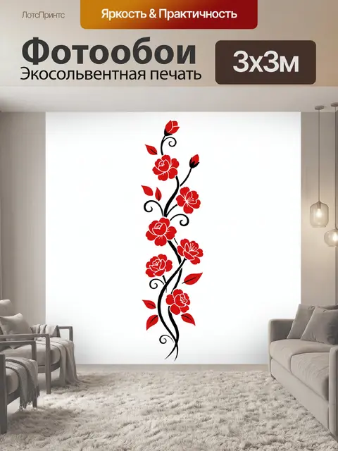 Фотообои Красные цветы с черными завитками