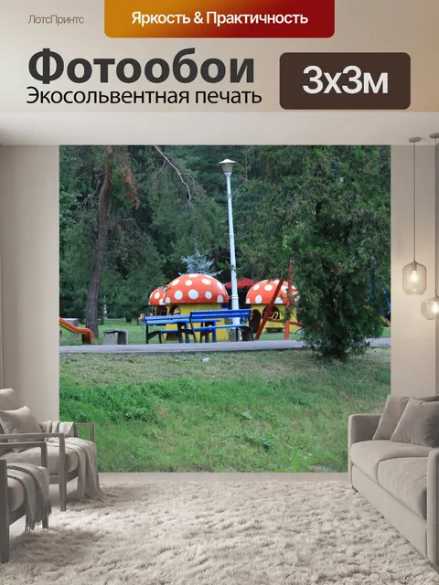 Фотообои Заброшенная детская площадка в парке