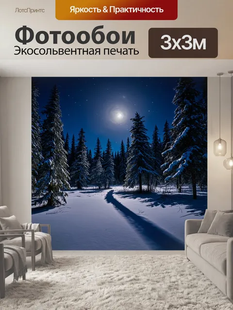 Фотообои россия, зимний лес, освещенный лунным светом, с волшебными тенями