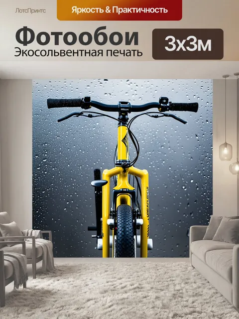 Фотообои яркий велосипед на сером фоне, с каплями дождя, придающими глубину изображению