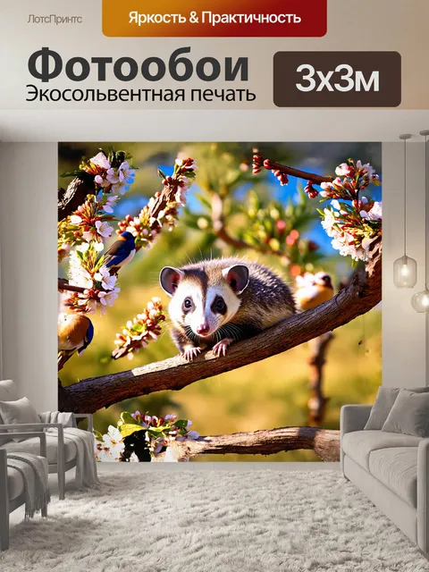 Фотообои опоссум, уютно устроившийся на ветке дерева: его мех сверкает на солнечном свету, а вокруг цветут цветы и…