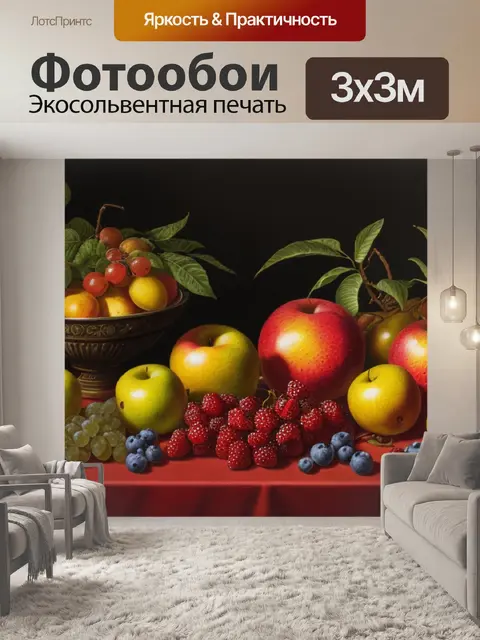Фотообои джованни станки натюрморт с фруктами