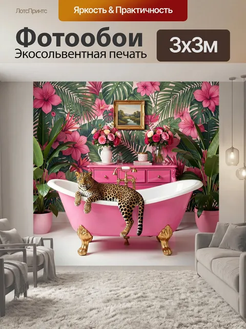 Фотообои Леопард в розовой ванной
