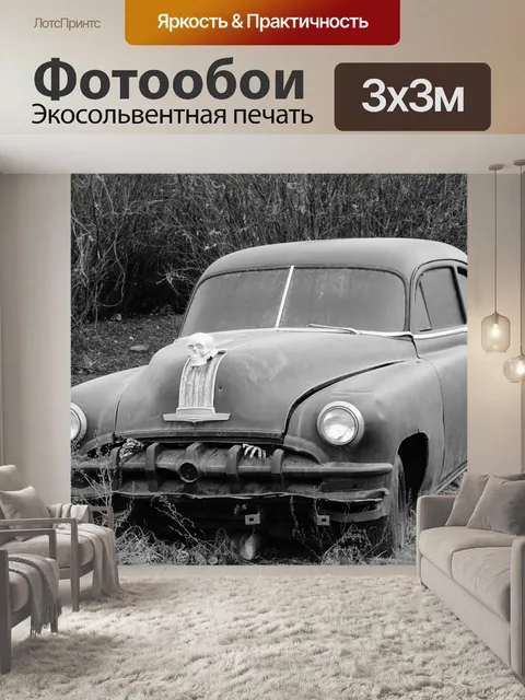 Фотообои Ретро автомобилей