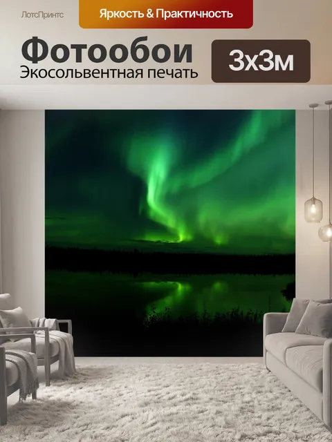 Фотообои Aurora Borealis, Earth Magic