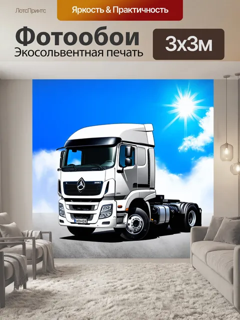 Фотообои грузовик на фоне облаков, с чистым синим небом и ярким солнцем, создавая ощущение свободы и радости