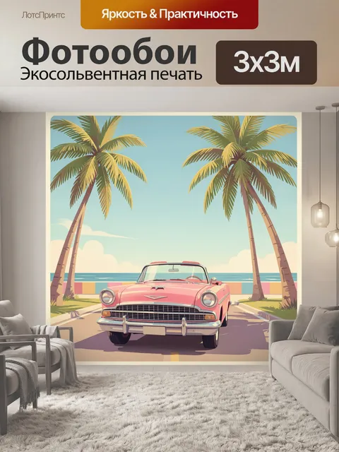 Фотообои Розовый кабриолет у моря