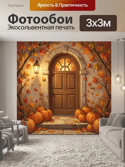 Фотообои Тыквы у двери в осеннем арочном проеме
