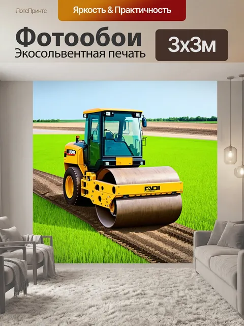Фотообои дорожный каток с уплотнителем на зелёном поле