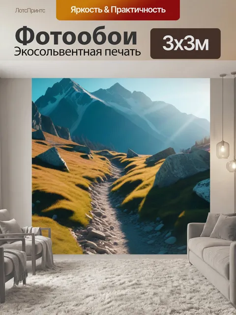 Фотообои пути в горах, залитые солнечным светом