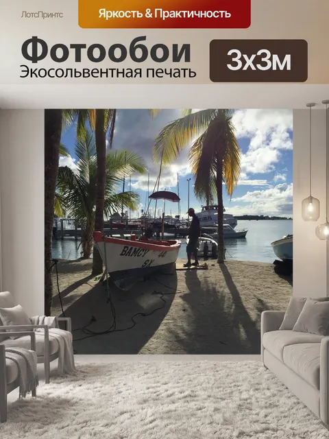 Фотообои Отпуск