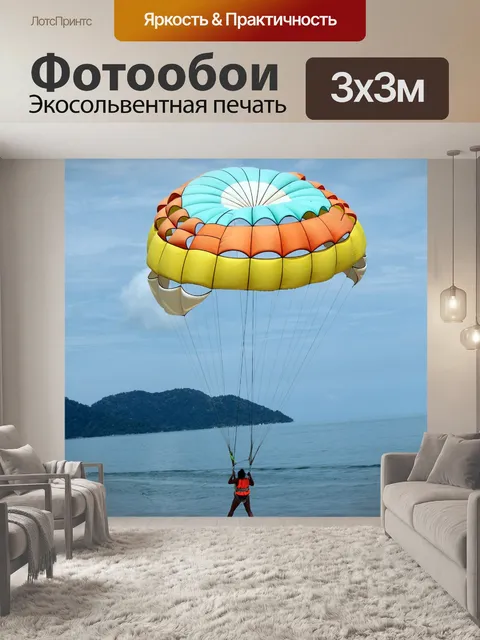 Фотообои Парашютный десант на пляже