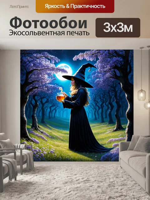 Фотообои в заколдованном лесу, где цветет ночная сирень, ведьма изготавливает зелье, используя загадочные ингредиенты