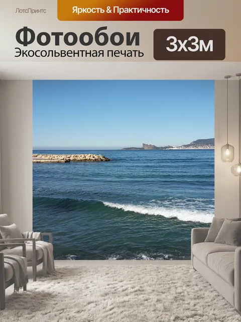 Фотообои Лазурный берег