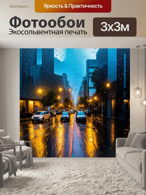 Фотообои с городом в дождливую погоду, улицы блестят от капель воды и освещения