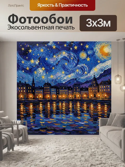 Фотообои Звездная ночь над городом