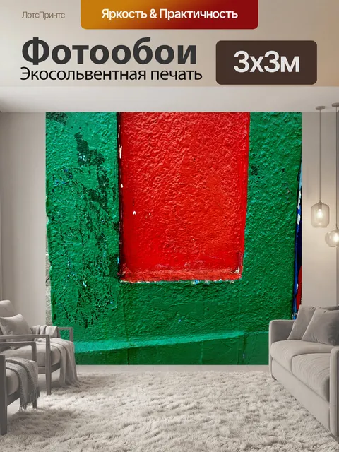 Фотообои Красный и зеленый