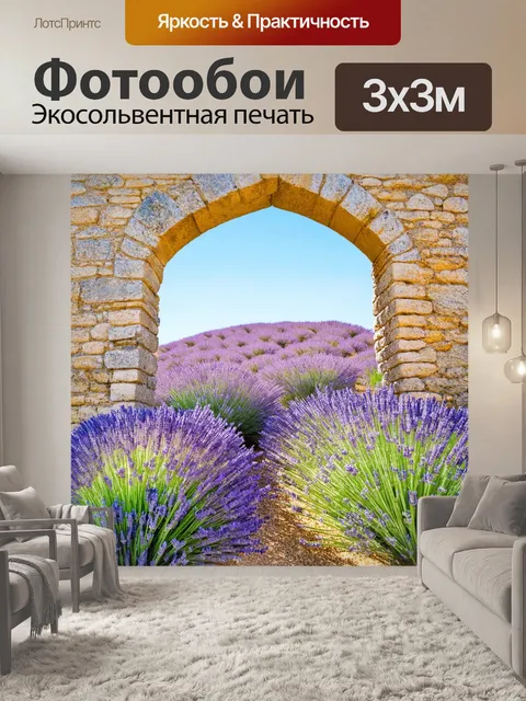 Фотообои прованс показывают цветущий лавандовый холм, окаймленный старыми каменными стенами
