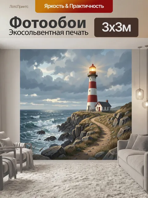 Фотообои Маяк у бурного океана